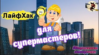 Лайфхак!!! Для супермастеров!