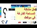حل مشكلة المساحة الفارغة في موقعك - مشكلة العرض
