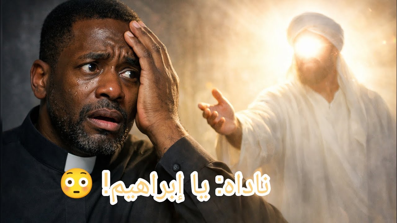 من قسيس كبير إلى داعية للإسلام… حلم واحد قلب حياتو بالكامل!