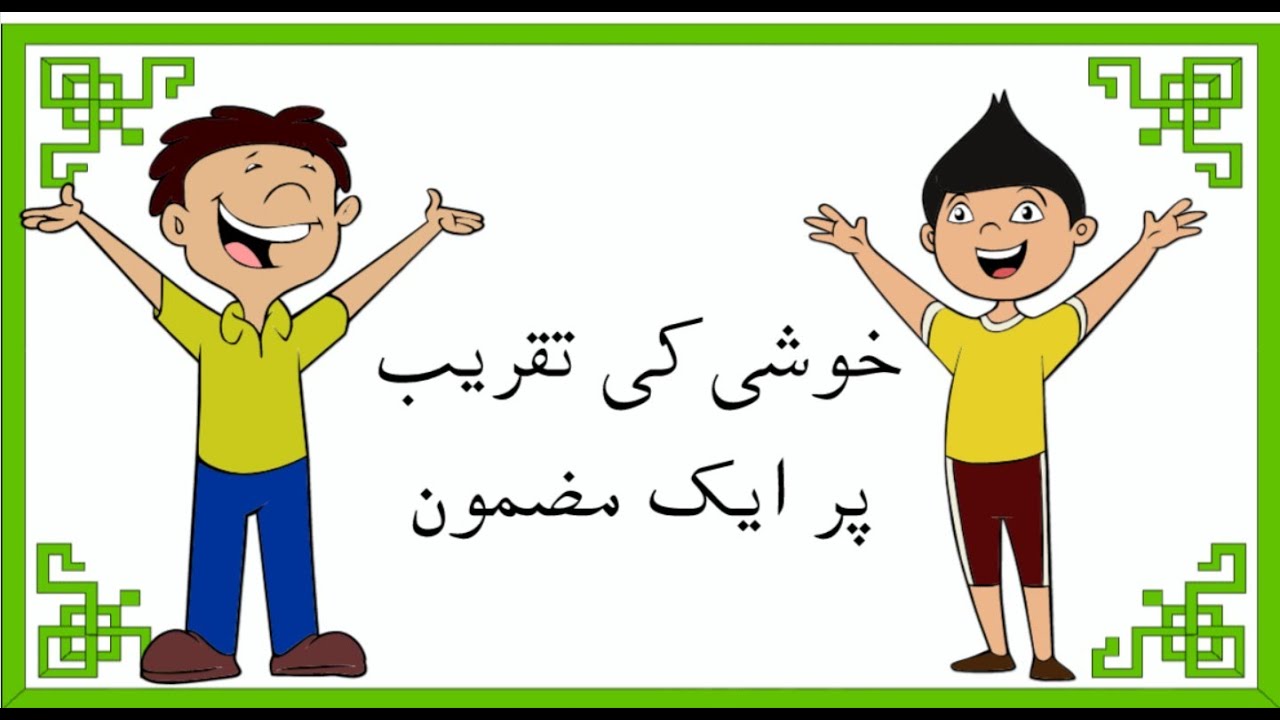 Urdu Mazmoon Khushi Khushi Ki Takreeb Urdu Essay urdu-mazmoon-khushi-khushi-ki-takreeb-urdu-essay