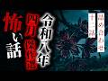 【怪談朗読】令和八年四月傑作選 十二話詰め合わせ【りっきぃの夜話】