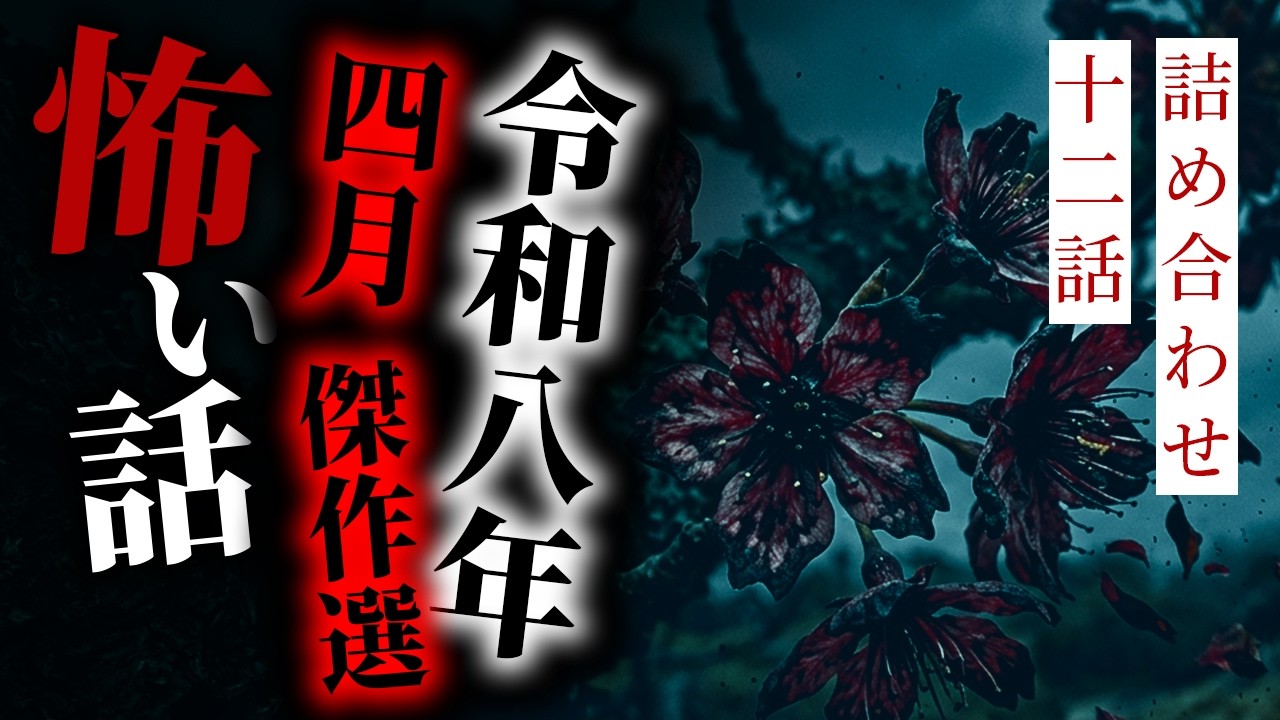怪談朗読】令和八年四月傑作選 十二話詰め合わせ【りっきぃの夜話