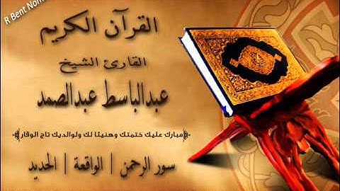 سور الرحمن | الواقعة | الحديد بصوت القارئ الشيخ | عبدالباسط عبدالصمد