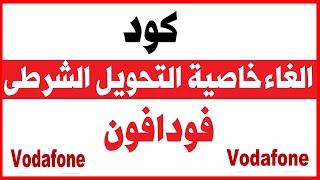 كود الغاء خاصية التحويل الشرطى لشبكة فودافون