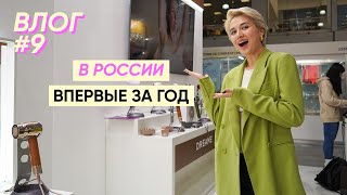 В Москву на InterCHARM, фены Dreame, стрижки, работа с клиентами| Влог #9