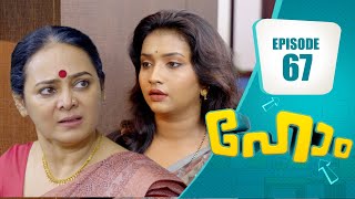 ശത്രുനിരയിൽ യശോദാമ്മ മുൻപിൽ..! | Home Series | EP# 67