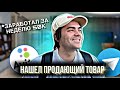 НАШЕЛ ПРОДАЮЩИЙ ТОВАР. ЗАРАБОТАЛ ЗА НЕДЕЛЮ 50К на АВИТО