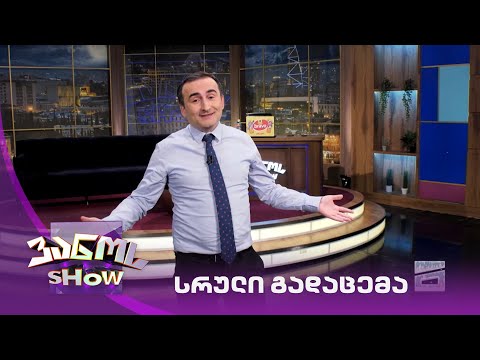 ვანოს შოუ  25/12/2020