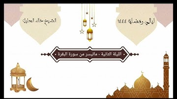 تلاوة مسترسلة وقنوت خاشع جدا - الليلة الثانية للشيخ خالد الجليل من سورة البقرة 1444