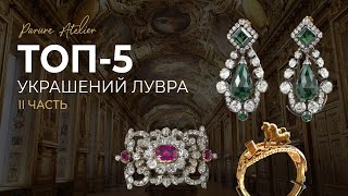 Ювелирное наследие: ТОП-5 исторических шедевров Лувра. Часть 2 | Parure Atelier