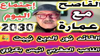 القاصح مع عز الدين عمارة اجتماع اليوم استعداد لكأس العالم القائد نور الدينن نيبت واللاعب انيس بكراوي