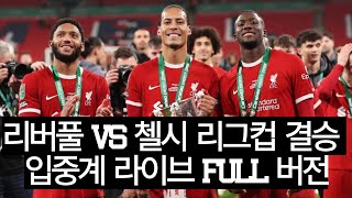 리버풀 vs 첼시 리그컵 결승 입중계 라이브 FULL 버전