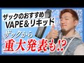 ザックのおすすめVAPE＆リキッド紹介