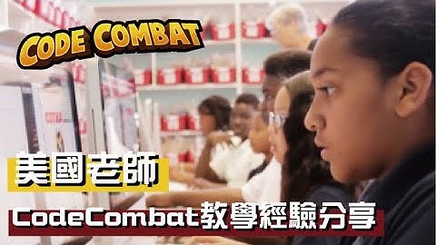 美國老師怎麼用CodeCombat來做教學？老師與學生最真實分享！