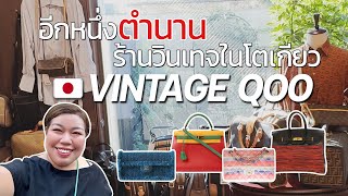 อีกหนึ่งตำนานร้านวินเทจในโตเกียว VINTAGE QOO