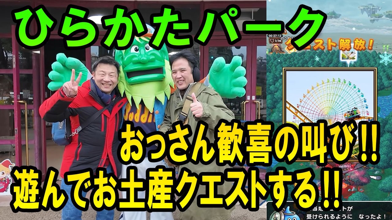 ドラクエウォーク697【大阪の新お土産スポット、ひらかたパークで寒波襲来の中思いっきり遊ぶ！】