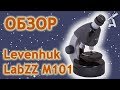 Обзор микроскопа Levenhuk LabZZ M101