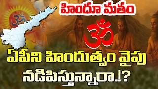 ఏపీలో హిందుత్వ పోలరైజేషన్ కోసం పన్నాగం?| Is Hindutva Politics Gaining Momentum In AP?| AP Politics