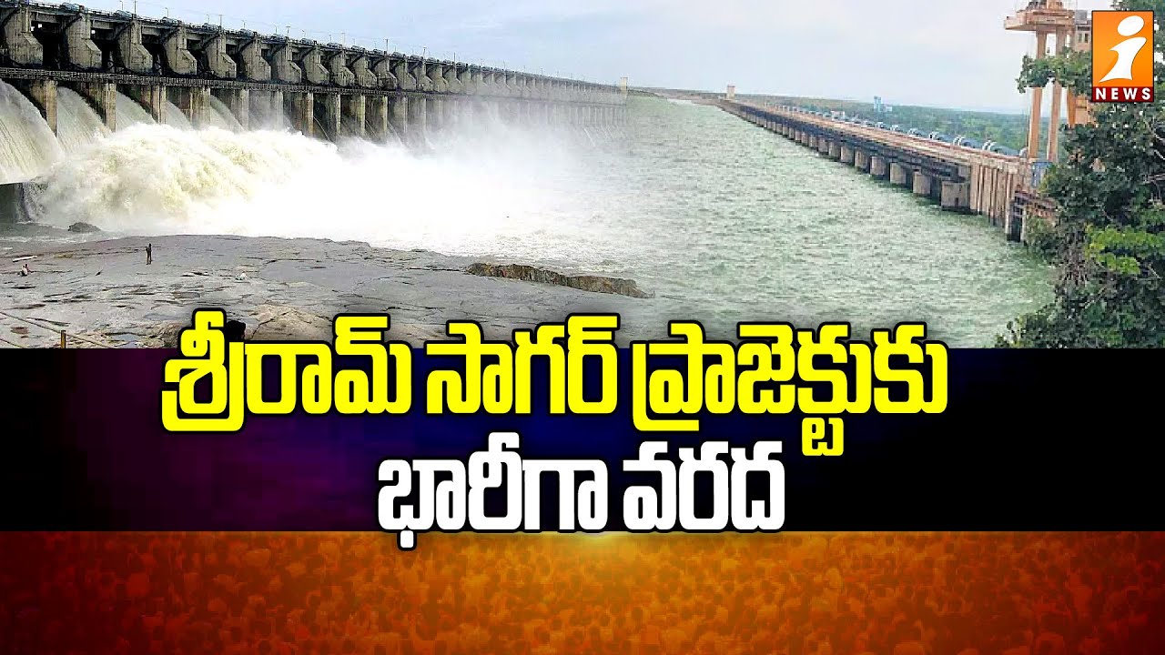 శ్రీరామ్ సాగర్ ప్రాజెక్టుకు భారీగా వరద | Huge Flood Inflow Into Sriram Sagar Project | iNews