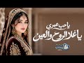 يا حب عمري   كلمات الشاعر  أبو جنى   أداء وصوت الذكاء الاصطناعي  حصريا           حالتي