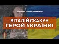 Віталій Скакун - Герой України