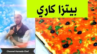 طريقة تحضير بيتزا كاري باسراره الأصلية Hamada Chef