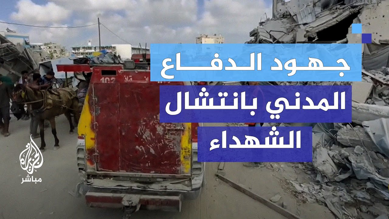 “لم نعد نستطيع الوصول للشهداء”.. الجزيرة مباشر ترافق طواقم الدفاع المدني في خانيونس