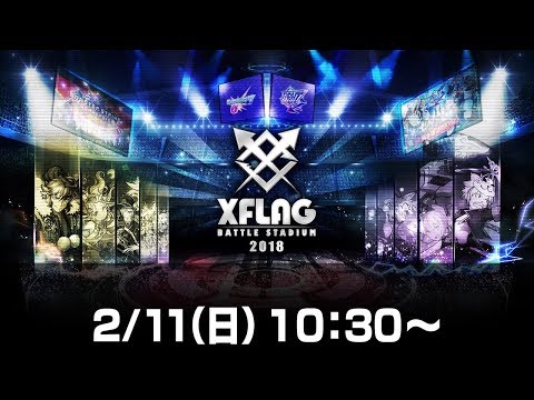 闘会議18 Xflag Battle Stadium 2日目 モンスト公式 Youtube