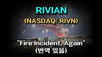 리비안 공장 화재 발생 | Rivian Automative's Third Fire This Year: Is RIVN Stock at Risk? thumbnail