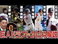 【神ドラフト⁉︎】巨人ドラフト2024指名選手を徹底解説！！ドラ1は坂本勇人の後継者⁉︎