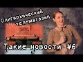 Олигархический телемагазин. Такие новости №6