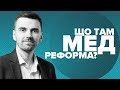 Де гальмує медична реформа? Пояснює Павло Ковтонюк