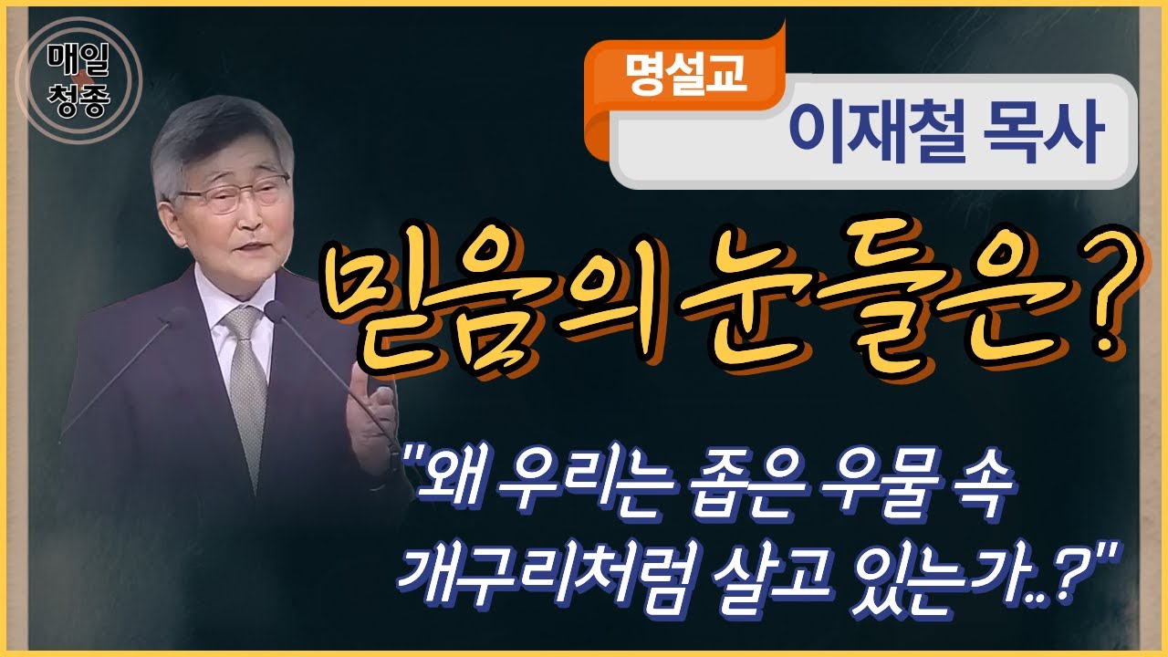 이재철 목사 | 믿음의 눈들은? (행 9:8~9, 17~19) : 왜 우리는 좁은 우물 속 개구리처럼 살고 있는가?..