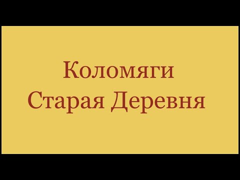 Коломяги и Старая Деревня.