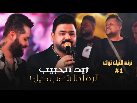 العاصفة زيد الحبيب و حناطة و فرقة الشاهين اليقلدنا يتعب حيل ترند التيك توك