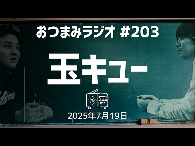ラジオ大好きっ子　行者ニンニク3キロ Snack Radio 203] Tamakyu from Nagasaki, Nakano-kun's big