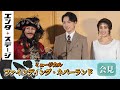 山崎育三郎、濱田めぐみ、武田真治ら登壇!ミュージカル『ファインディング・ネバーランド』会見|エンタステージ