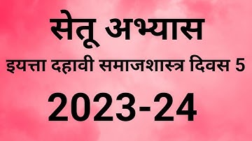 इयत्ता दहावी समाजशास्त्र दिवस 5| Setu abhyaskram itihas 2023-24 |Class 10 Itihas Divas 5|सेतू अभ्यास