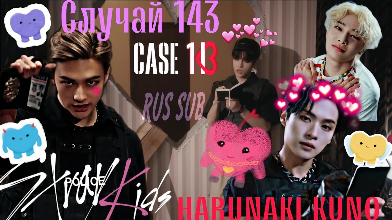 143 stray kids текст. Сердечки из Case 143 Stray Kids. Рисунки СТРЕЙ КИД С кейс 143. Case 143 Stray Kids на гитаре. Stray Kids Case 143 перевод.