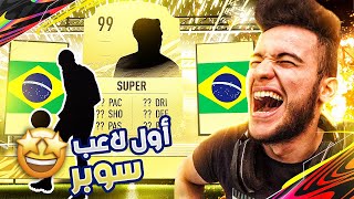 FIFA 21 | ?? صراع الأساطير 3 | أول لاعب سوبر