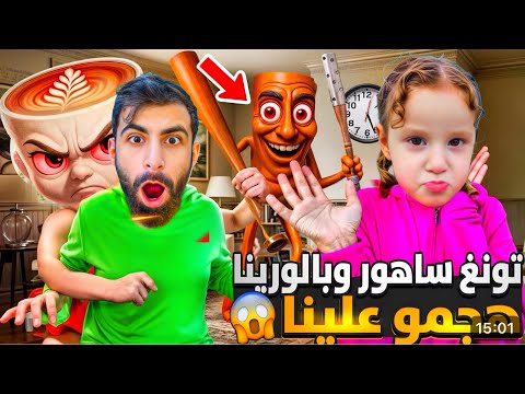 تونغ ساهور خطف ليليا وبالورينا وبودي حاولو ينقذوها