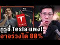 นักด่า Tesla ในตำนาน! ชี้รถไฟฟ้าไม่ใช่เรื่องใหม่ ใครถืออยู่ระวังให้ดี..