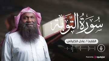 سورة التوبة .. تلاوة للشيخ عادل الكلباني