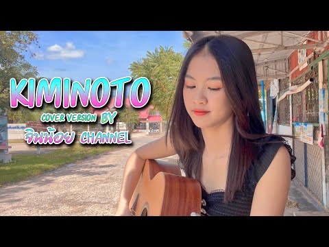 KIMINOTO-Coverversionจินน้