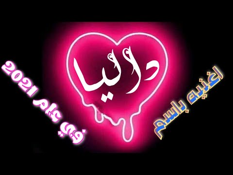 أغنيه بأسم داليا سوي إشتراك وبنزل لك أغنيه بأسمك تصميم شعر شيله منشن للي تحب عبود الصبري