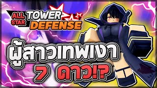 Roblox: All Star Tower Defense 🌟 รีวิว Cid Kagenou (Girl) 7 ดาว เทพเงาร่างผู้หญิงสำหรับสายฟรี!?