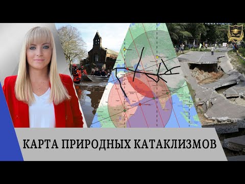 Карта природных катаклизмов