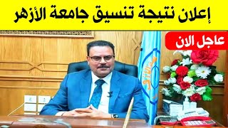 عاجل الان/ إعلان نتيجة التنسيق جامعة الأزهر