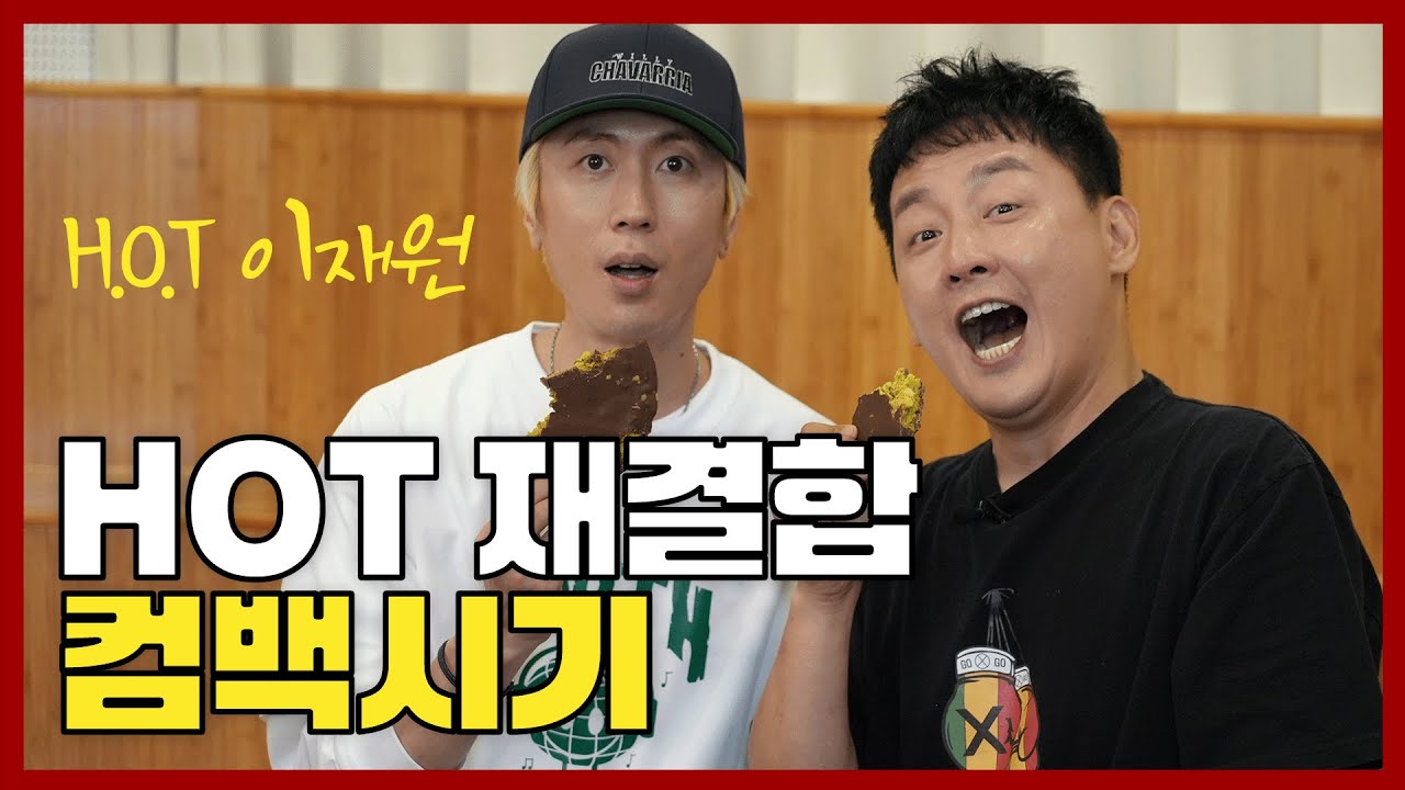 HOT이재원이 말하는 HOT 재결합 컴백 시기 ㅣ현진영GO 욱하GO Ep.5