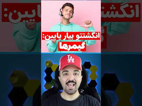 انگشتتو بیار پایین ورژن گیمر ها 